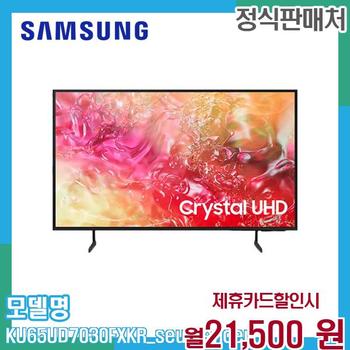 삼성 2024 Crystal UHD 4K 스마트 LED TV KU65UD7030FXKR (스탠드) 60개월 34500