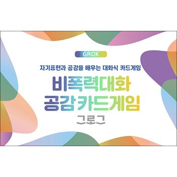 비폭력대화 공감카드게임 그로그(GROK) - 자기표현과 공감을 배우는 대화식 카드게임