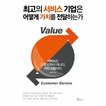 최고의 서비스 기업은 어떻게 가치를 전달하는가