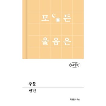 추분 [양장] (위픽(WEFIC) 99)