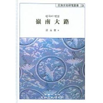 영남대로 (한국의 옛길)