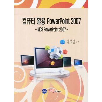 컴퓨터 활용 PowerPoint 2007