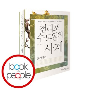 천리포수목원의 사계 봄여름 편 도서 책