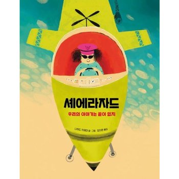 셰에라자드 : 우리의 이야기는 끝이 없지[양장]