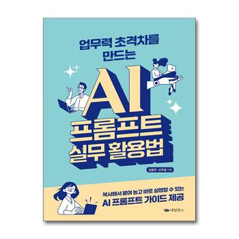업무력 초격차를 만드는 AI 프롬프트 실무 활용법