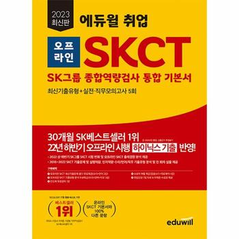 2023 에듀윌 취업 오프라인 SKCT SK그룹 종합역량검사 통합 기본서