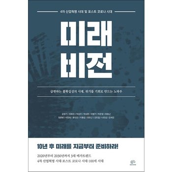 4차 산업 혁명 시대 및 포스트 코로나 시대 미래 비전