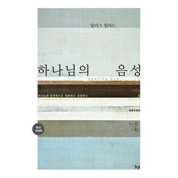 하나님의 음성