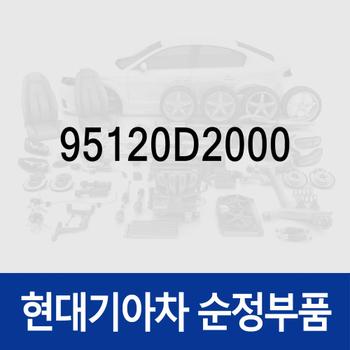 소켓-악세사리 (95120D2000) EQ900 HI, G80 DH, G90 HI/RS4, i30 PD, 그랜저 IG, 그랜저 하이브리드 IGE, 넥쏘 수소전기차 FE, 코나 전기차 OSEV, 팰리세이드 LX2