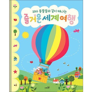 꼬마 동물들과 같이 떠나는 즐거운 세계 여행 (똑똑 모두누리 그림책) (양장)
