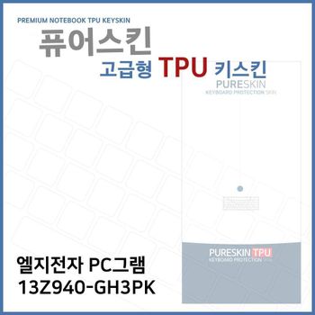 E.LG PC그램 13Z940-GH3PK 노트북 TPU 키스킨(고급형) 키스킨 키커버 키보드스킨 키덮개