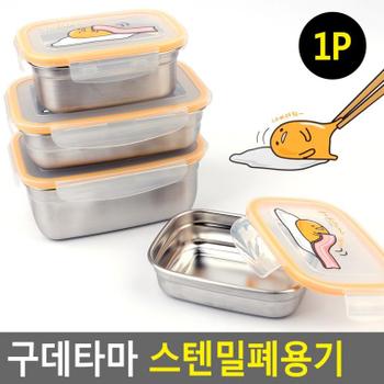 구데타마 스텐밀폐용기 밀폐용기 스텐밀폐용기 반찬통 주방용기 플라스틱용기 일반밀폐 보관용기 도시락