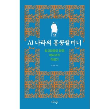 AI 나라의 홍콩할머니 - 알고리즘이 만든 복지국가 적응기