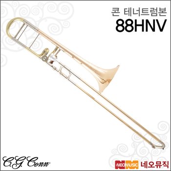 콘 트럼본 CONN 88HNV / 테너 트롬본/콘셀마/전문가용