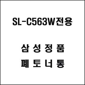 삼성 SL-C563W전용 레이저프린터 폐토너통 디지털/가전