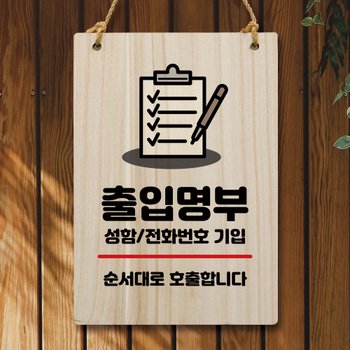 나무 안내판 팻말 W5 075 출입명부