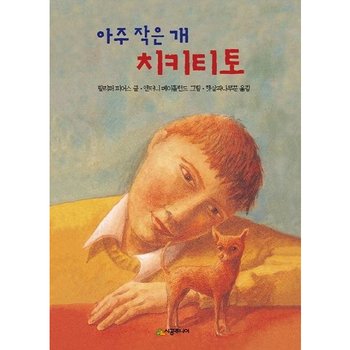 아주 작은 개 치키티토