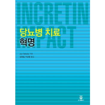 당뇨병 치료 혁명(Incretin Impact)