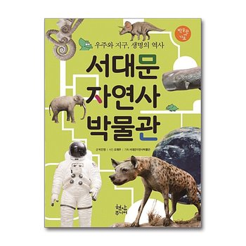 서대문자연사박물관 - 우주와 지구, 생명의 역사