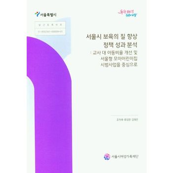 서울시 보육의 질 향상 정책 성과 분석: 교사 대 아동비울 개선 및 서울형 모아어린이집 시범사업을 중심으로