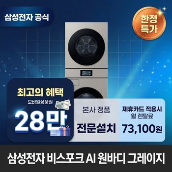 [렌탈] 삼성전자 원바디 세탁기(21kg)+건조기(20kg) 세탁건조기렌탈 <b>WH90F2120GBHY</b> 60개월 86100