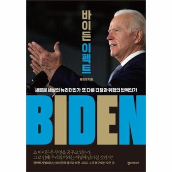 바이든 이펙트   새로운 세상의 뉴리더인가 또 다른 긴장과 위협의 반복인가