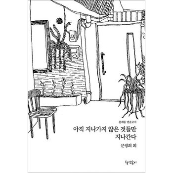 아직 지나가지 않은 것들만 지나간다 - 문래동 앤솔로지