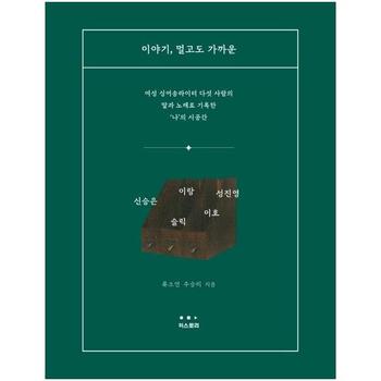 이야기, 멀고도 가까운 (책 + CD + 가사포스터)  : 여성 싱어송라이터 다섯 사람의 말과 노래로 기록한 `나`의 시공간