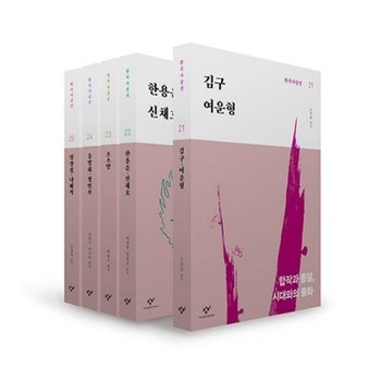 창비 한국사상선 2차분 후기편 21~25 세트 (전5권)
