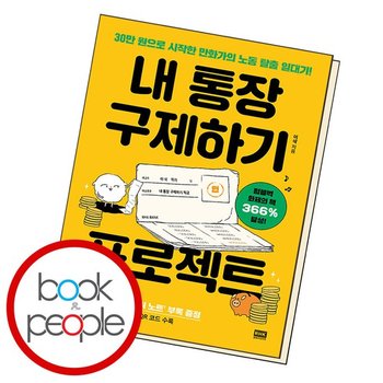 내 통장 구제하기 프로젝트 도서 책