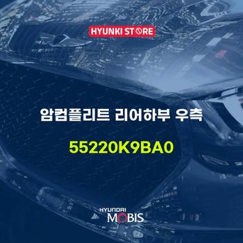 암컴플리트 리어하부 우측 (55220K9BA0) 현대모비스부품몰