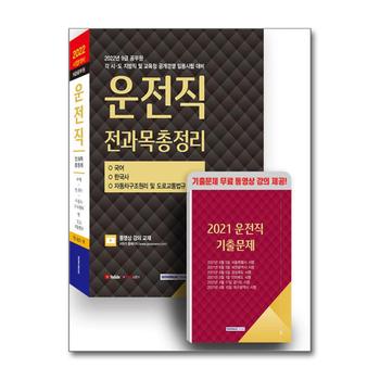 9급 공무원 운전직 전과목총정리 공개경쟁(국어/한국사/자동차구조원리 및 도로교통법규)