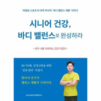 시니어 건강, 바디 밸런스로 완성하라 : 박중림 스포츠 의과학 박사의 바디 밸런스 재활 이야기