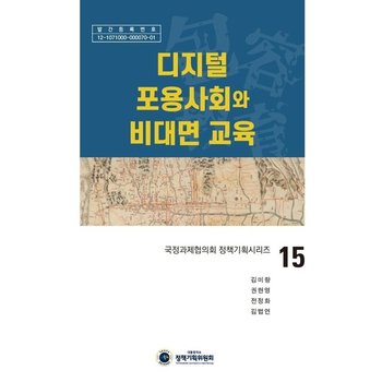 디지털 포용사회와 비대면 교육 - 국정과제협의회 정책기획시리즈 15 (양장)
