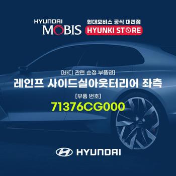 레인프 사이드실아웃터리어 좌측 (71376CG000)