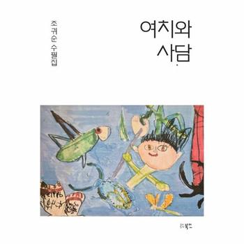 여치와 사담