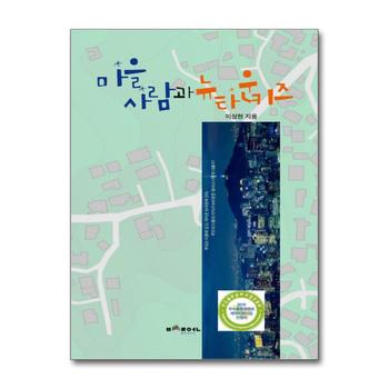 마을사람과 뉴타운키즈