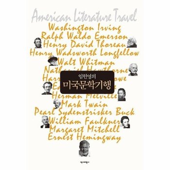 임헌영의 미국문학기행