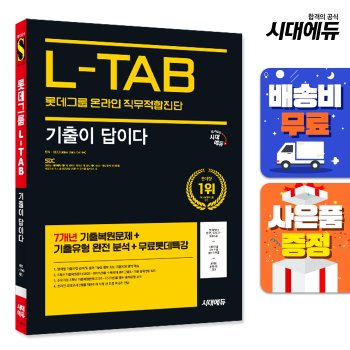 [시대고시기획][오늘출발] [무료배송] 시대에듀 기출이 답이다 롯데그룹 온라인 L-TAB