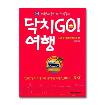 닥치Go 여행 시즌2 해외여행 Tip편 (여행전문기자 신익수의)