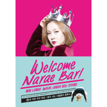 웰컴 나래바! 놀아라, 내일이 없는 것처럼