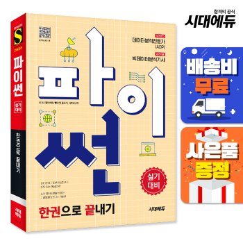 [무료배송] 2025 시대에듀 파이썬 한권으로 끝내기 : 데이터분석전문가(ADP) + 빅데이터분석기사 실기대비