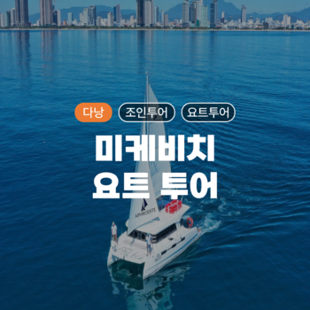 [다낭] 미케비치 요트 크루즈 투어/조인