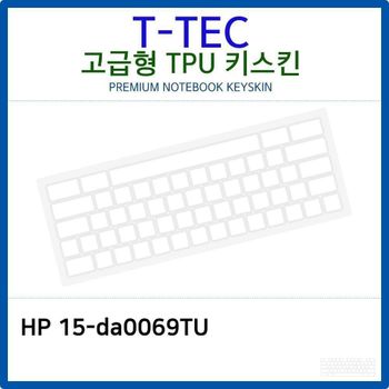 HP 15-da0069TU TPU키스킨(고급형)