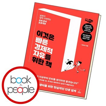 이것은 빠른 경제적 자유를 위한 책 도서 책