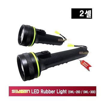 LED 러버라이트 SWL 200  1개 후레쉬 손전등 랜턴 전등 LED손전등