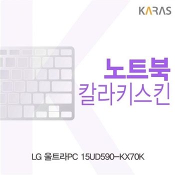 LG 울트라PC 15UD590-KX70K 컬러키스킨_23085591