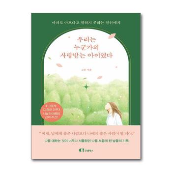 우리는 누군가의 사랑받는 아이였다