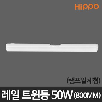 히포)레일트윈등 일체형 50W 레일조명