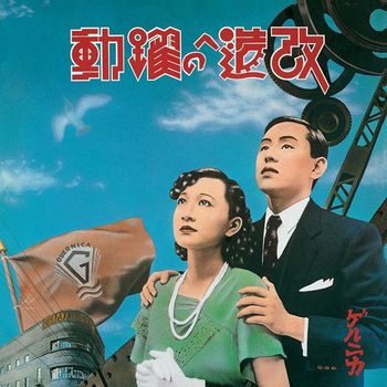 GUERNICA - KAIZO HE NO YAKUDO 改造への躍動 180G LP